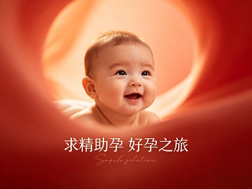 开江求精助孕科学助孕 开启专属好孕之旅