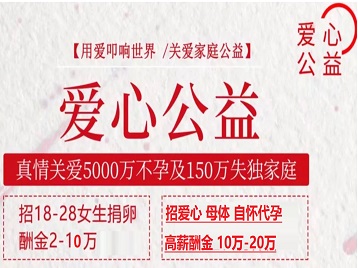 开江捐卵助孕生子 爱心志愿者招募